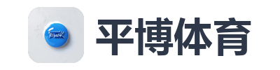 平博体育